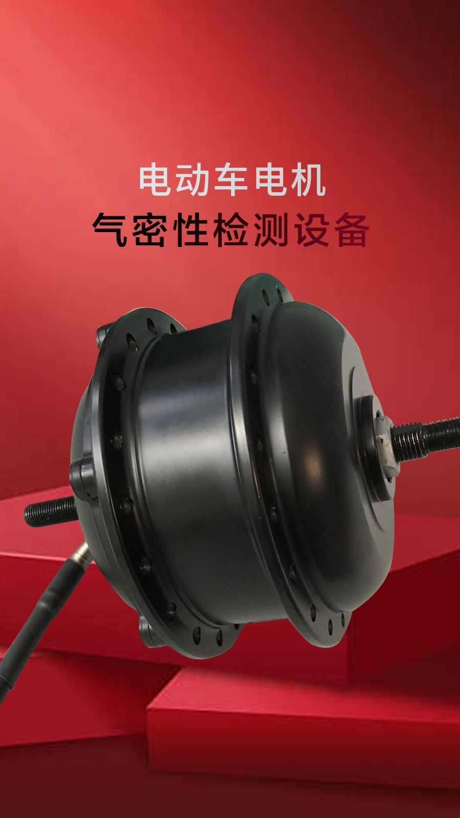 电动车电机测试模具