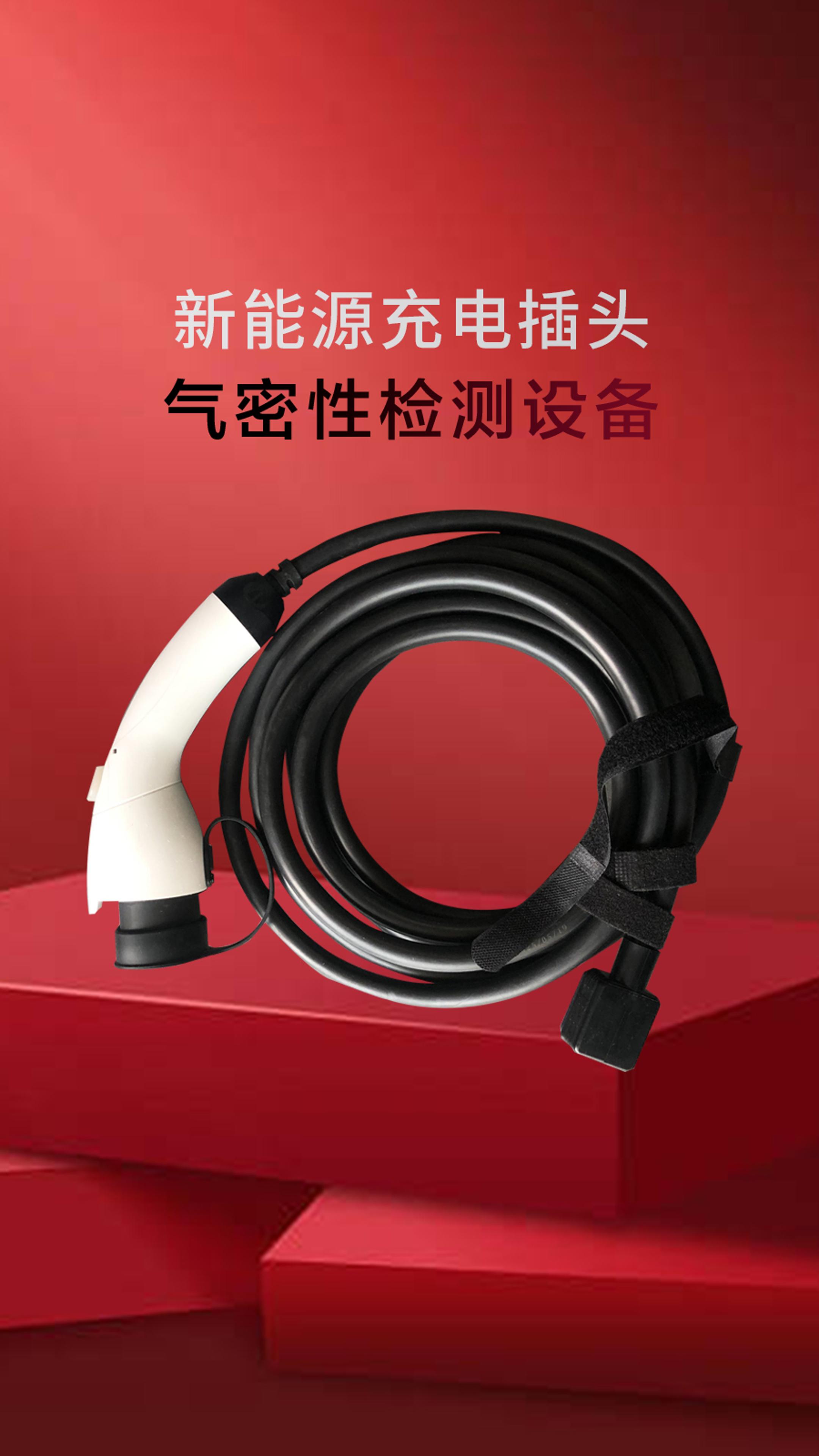 新能源充电插头成品测试