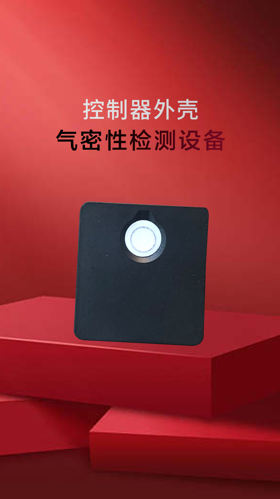 控制器外壳真水测试