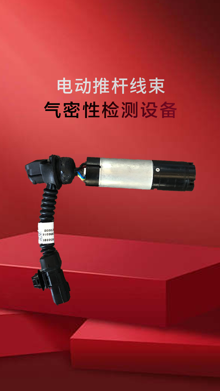 电动推杆线束气密性测试