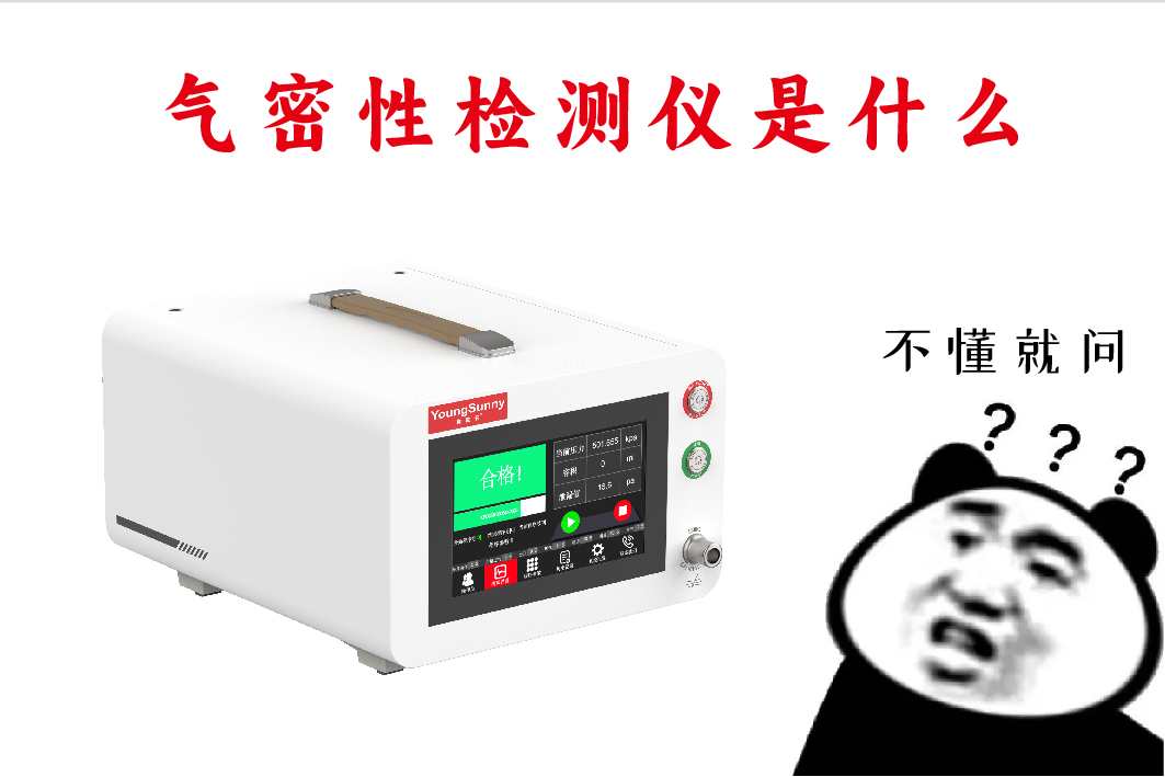 气密性检测仪是什么东西？<