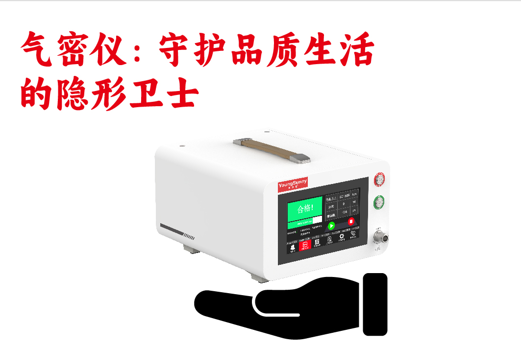气密性设备：守护品质生活的隐形卫士<