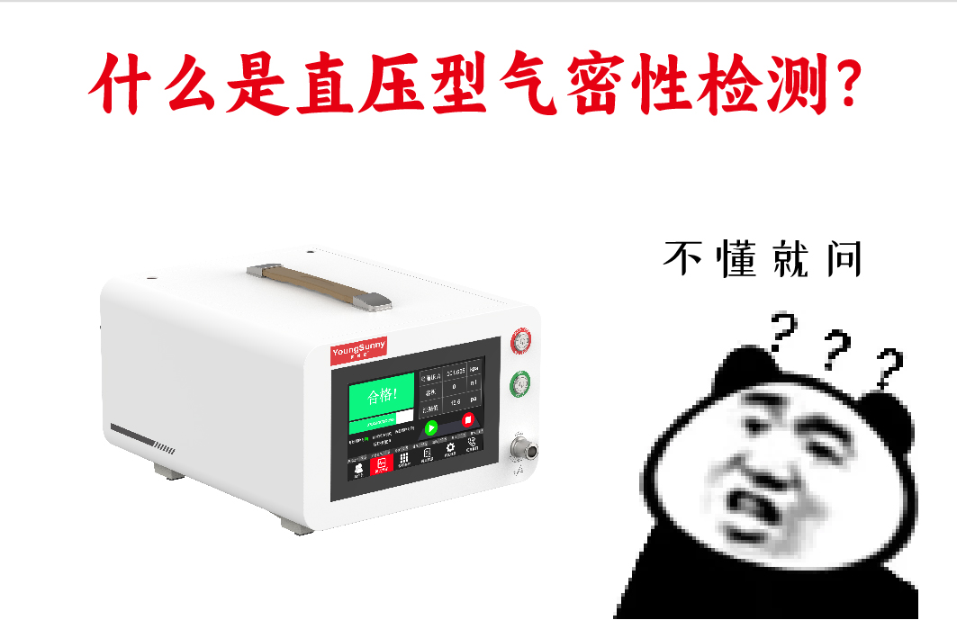 什么是直压型气密性检测？​<