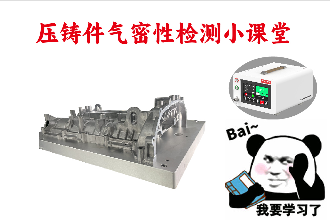 压铸件气密性检测小课堂<