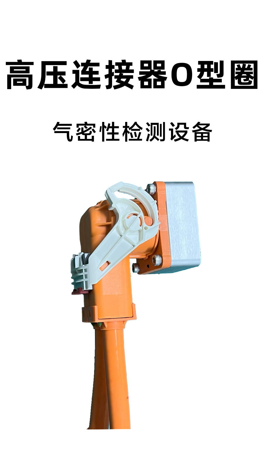 高压连接器O型圈
