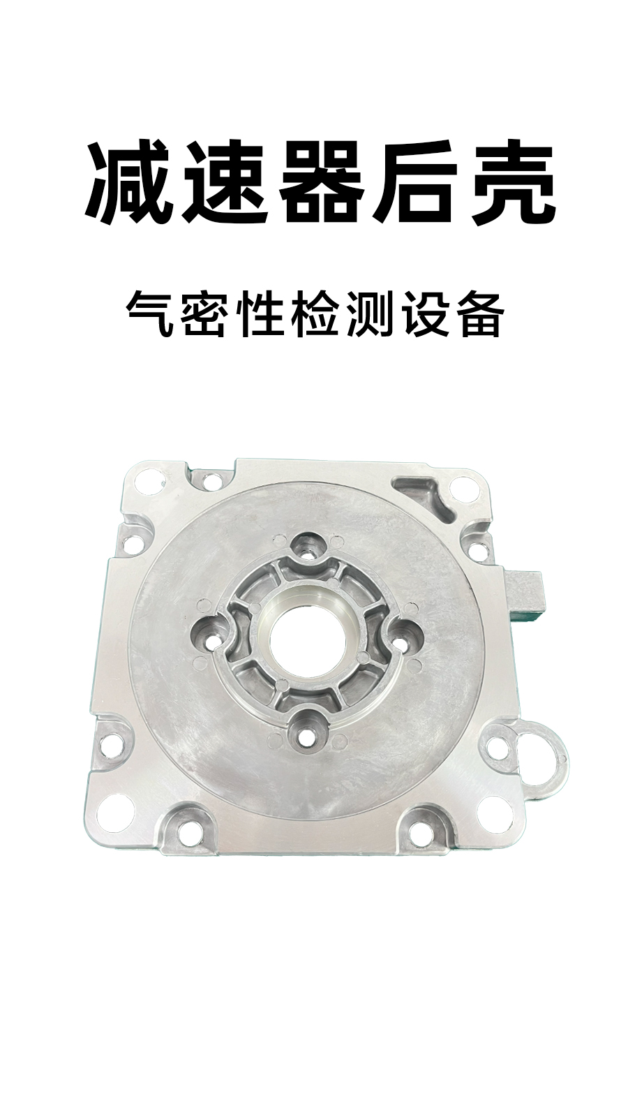 减速器后壳气密检测案例