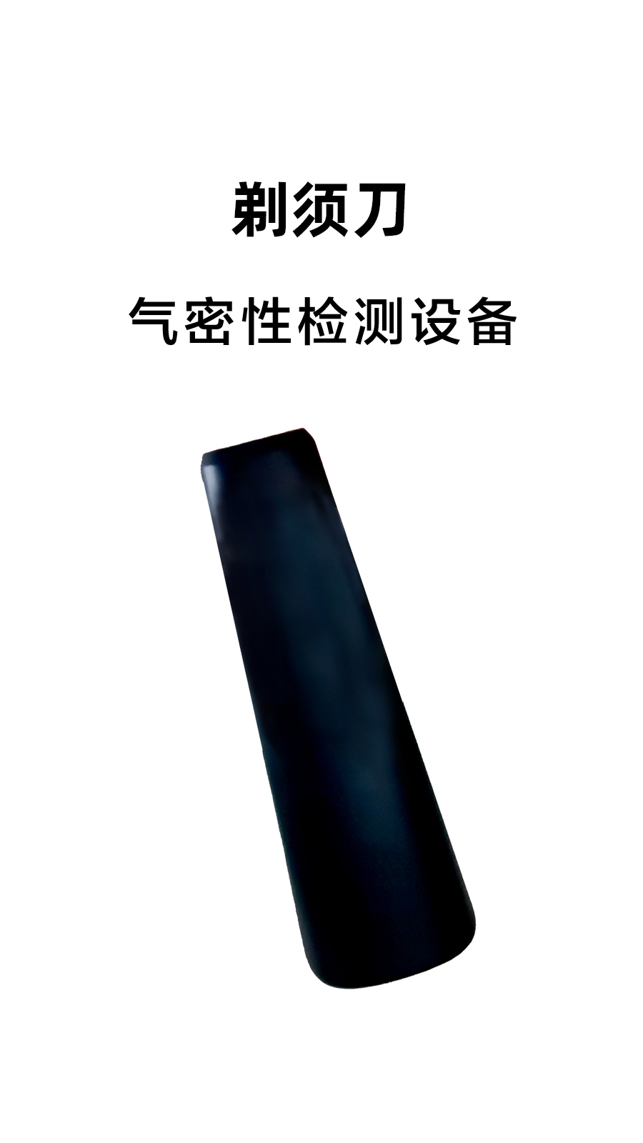 电动剃须刀气密性测试