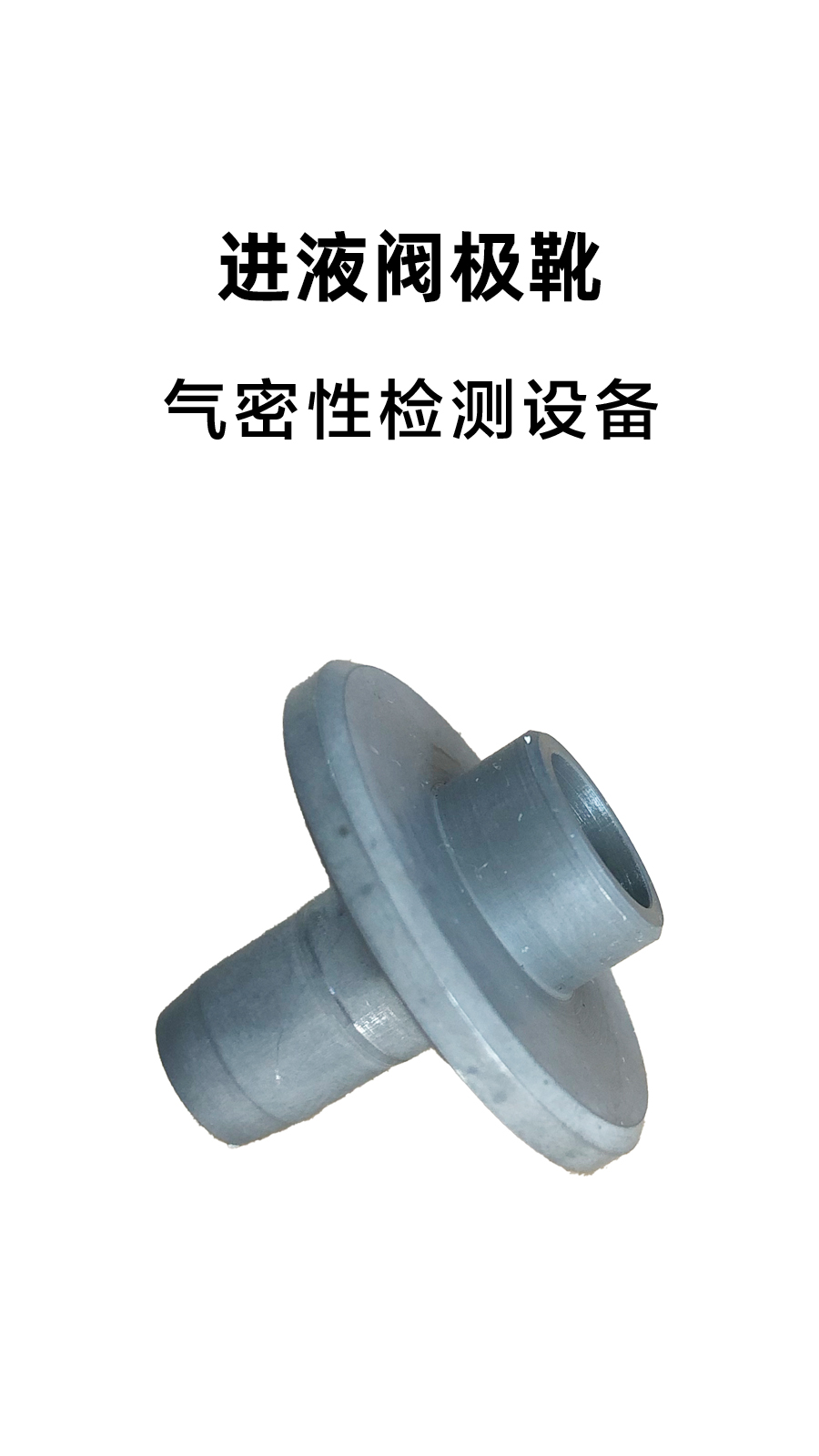 进液阀极靴气密性检测案例