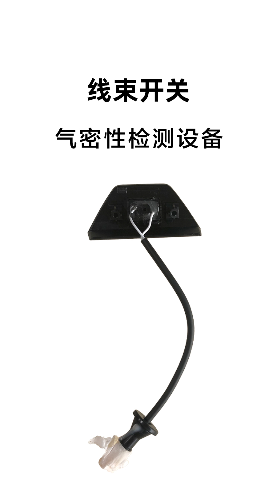 线束开关气密检测案例分享