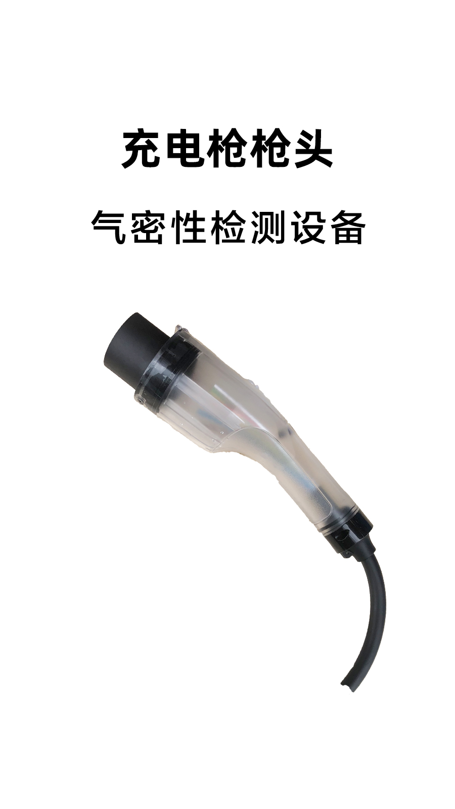 汽车充电枪枪头气密检测案例分享