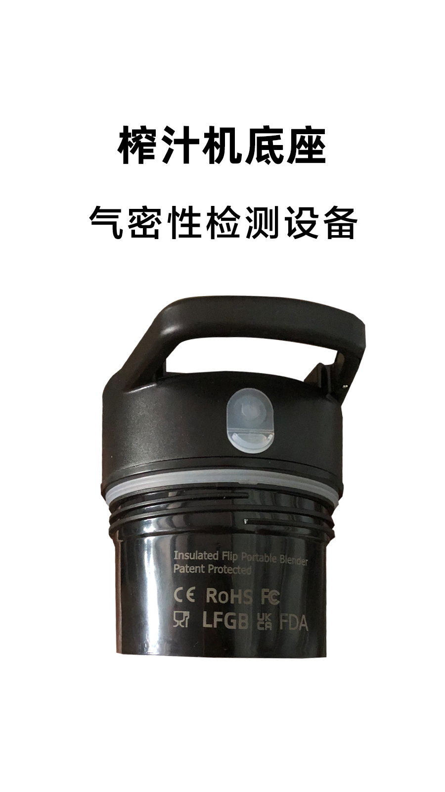 榨汁机底座气密性检测