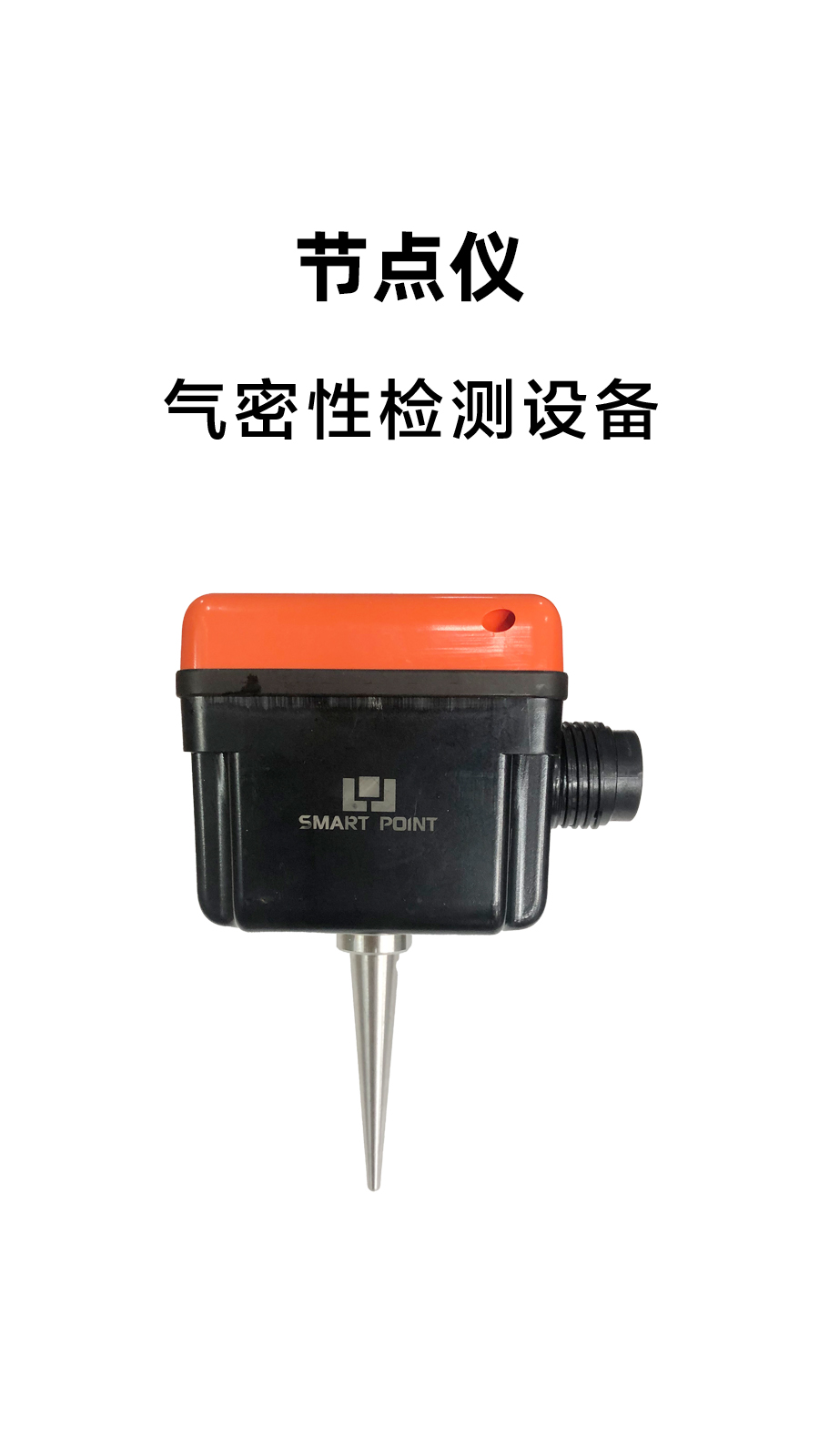 节点仪气密检测案例——优胜亿出品