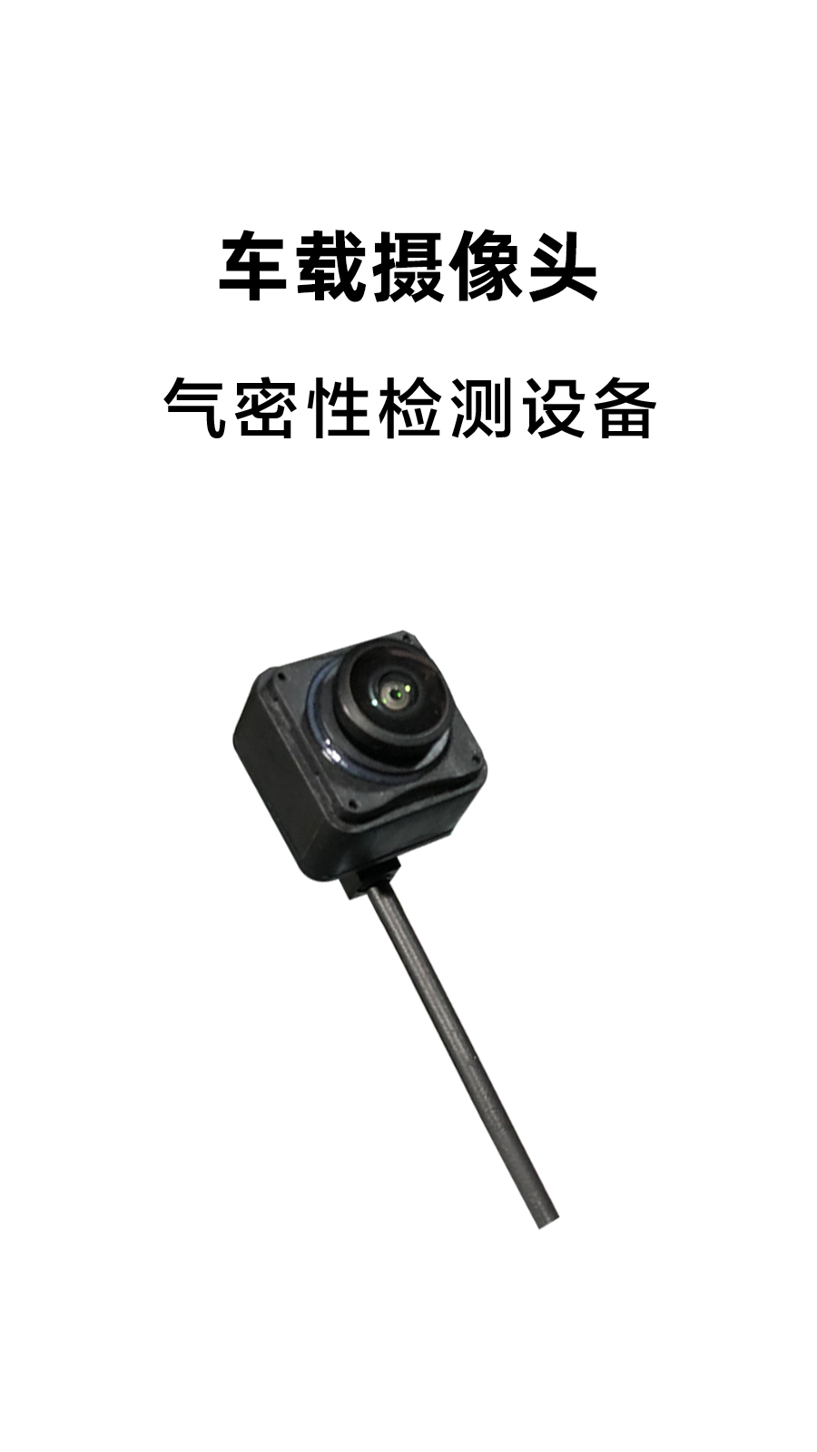 车载摄像头气密性检测案例——优胜亿出品