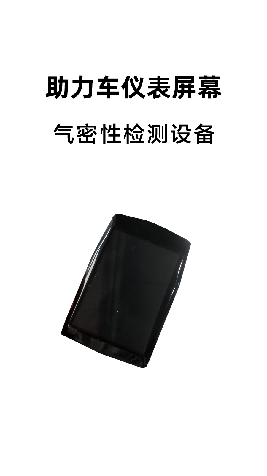 电子屏幕气密检测案例分享