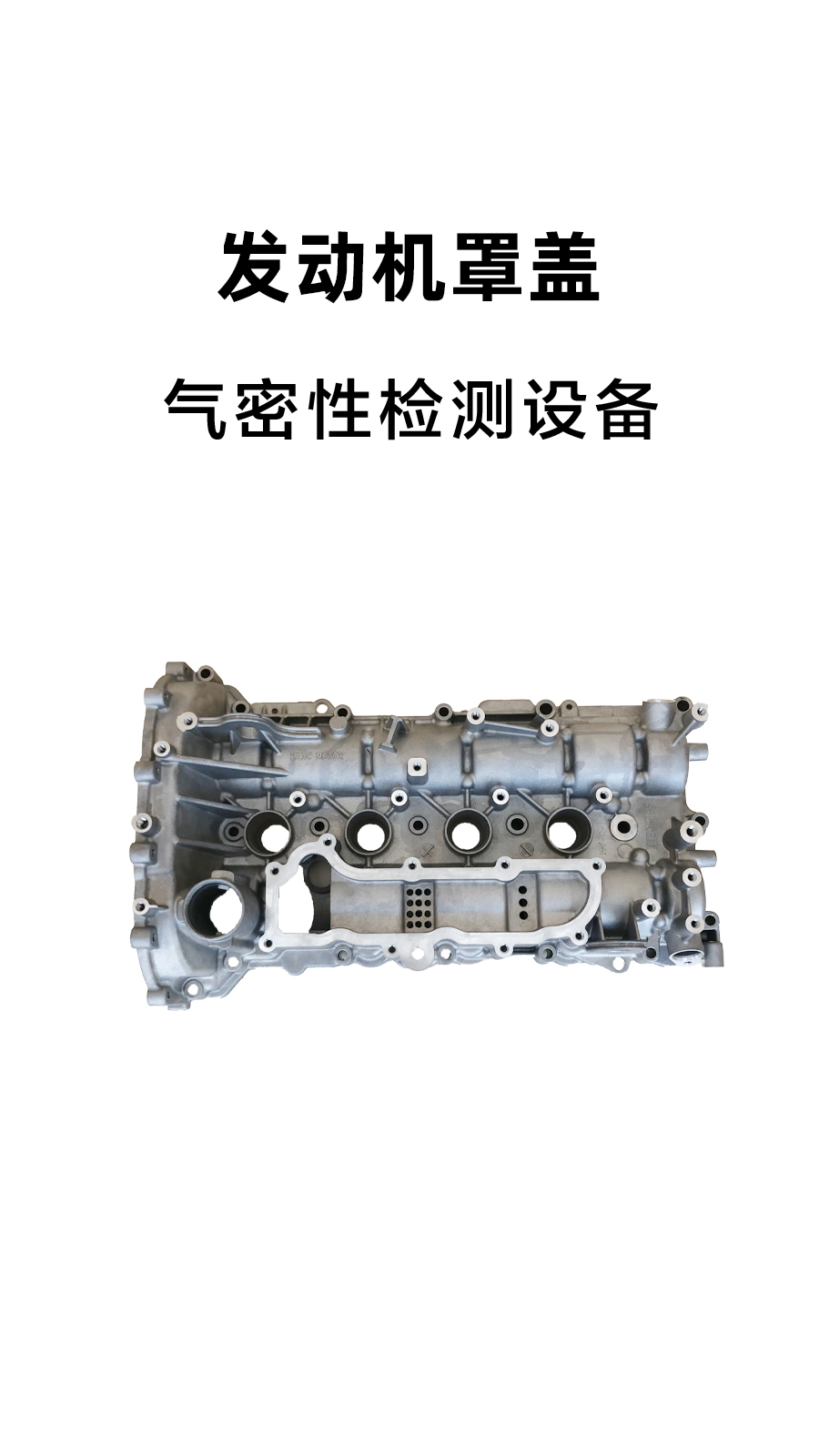 发动机罩盖气密性检测案例分享