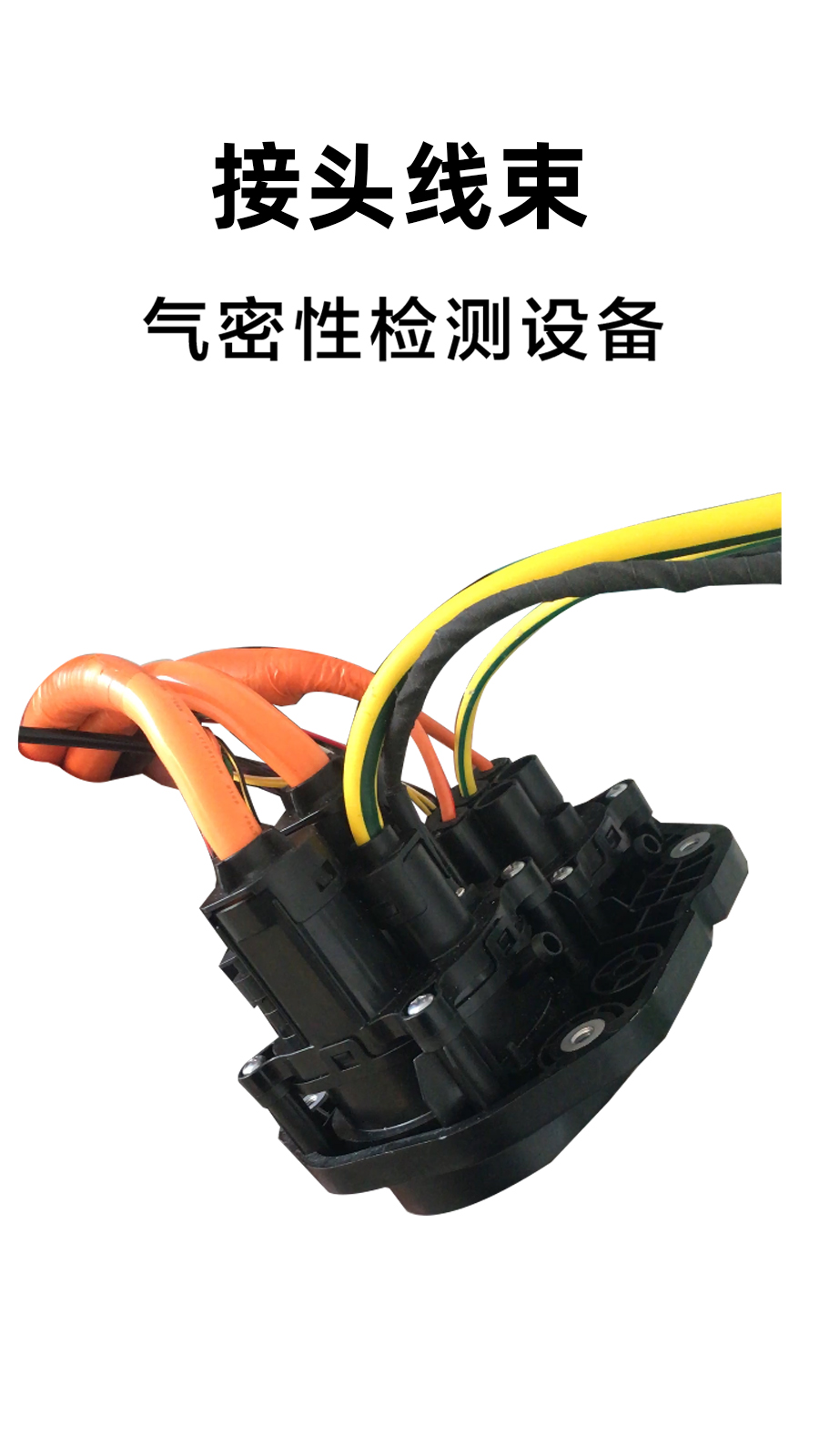 接头线束气密性检测案例分享