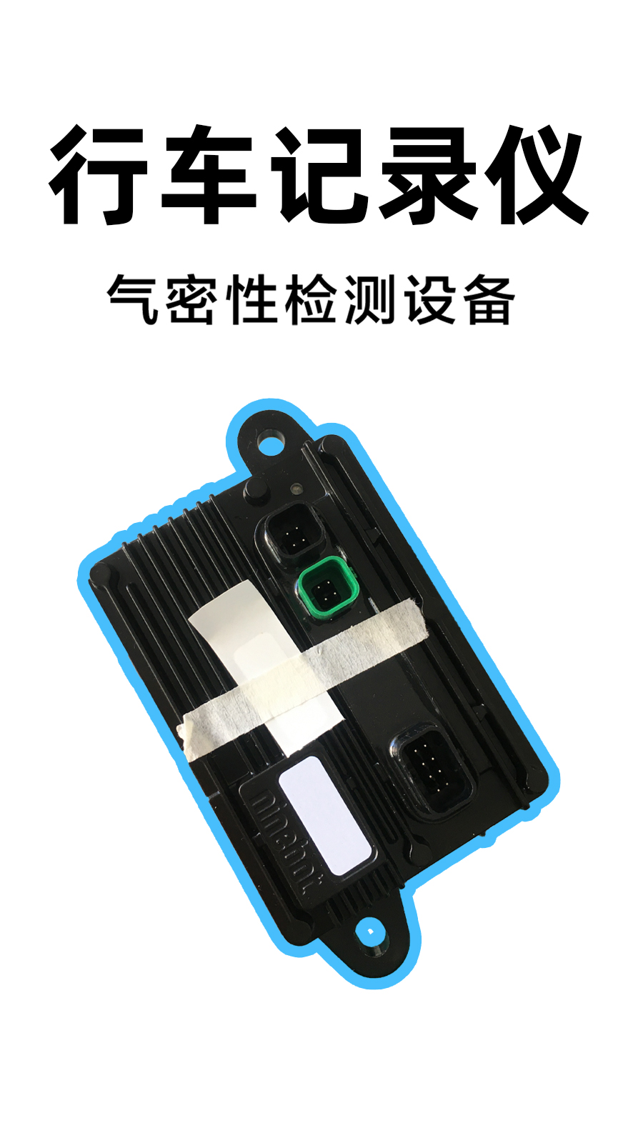 行车记录仪气密性检测案例分享