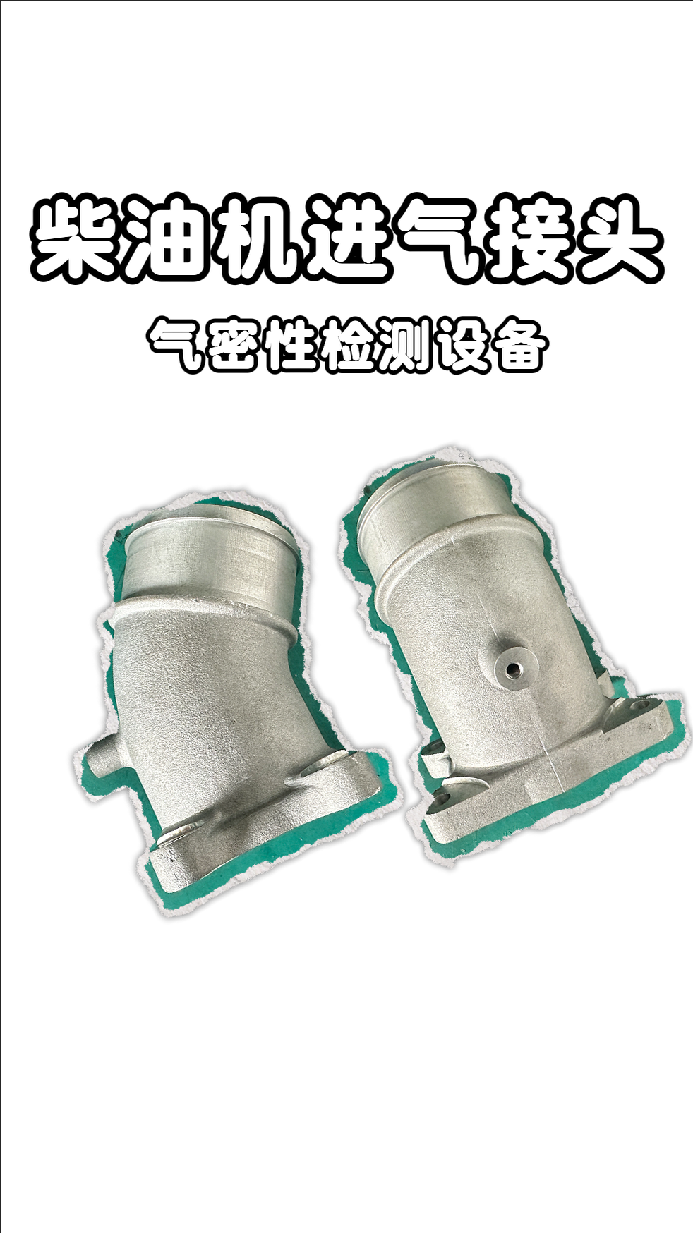 柴油机进气接管气密性检测应用案例