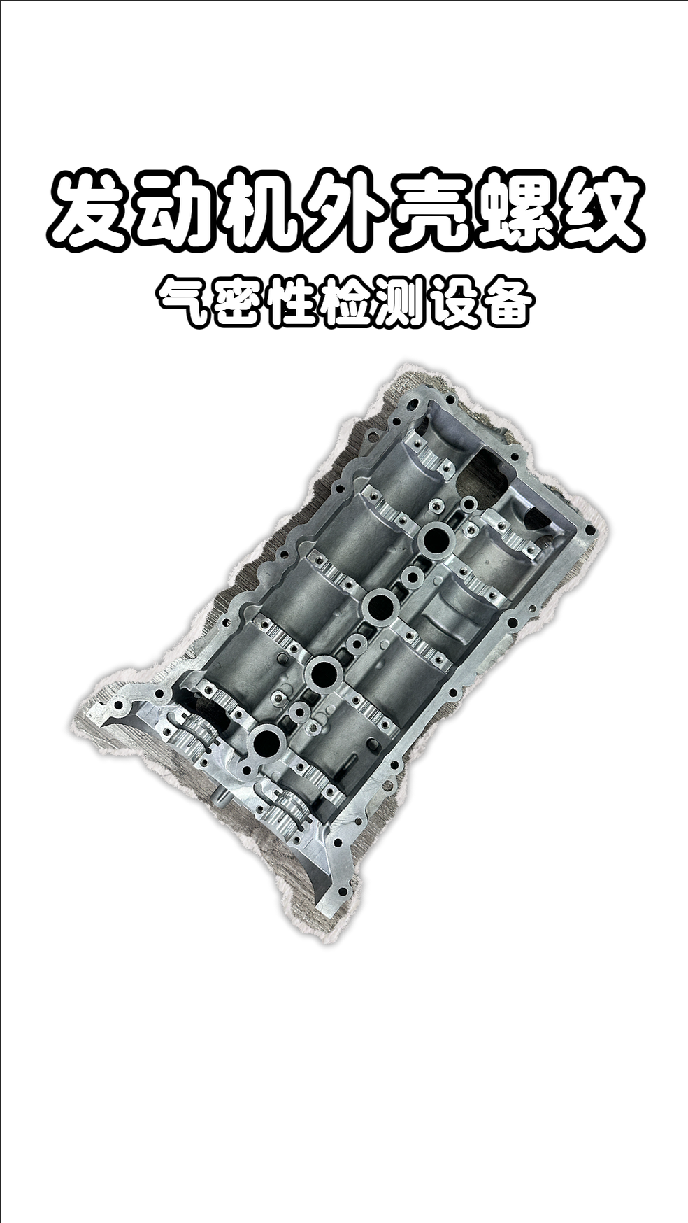 发动机外壳螺纹孔气密性检测应用案例